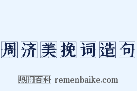 周济美挽词造句是什么意思的图片